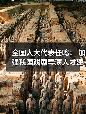 全国人大代表任鸣： 加强我国戏剧导演人才建设（图3）