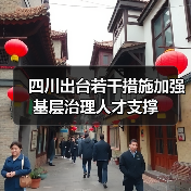 四川出台若干措施加强基层治理人才支撑（图4）