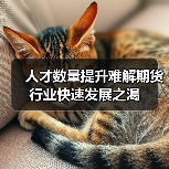 人才数量提升难解期货行业快速发展之渴（图1）