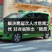 解决高层次人才后顾之忧 甘肃省推出“陇原人才服务卡（图3）