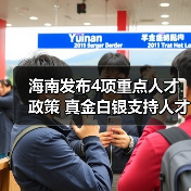 海南发布4项重点人才政策 真金白银支持人才团队建设（图3）