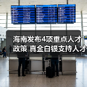 海南发布4项重点人才政策 真金白银支持人才团队建设（图4）