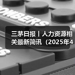 三茅日报丨人力资源相关最新简讯（2025年4月28日）（图4）