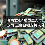 海南发布4项重点人才政策 真金白银支持人才团队建设（图1）