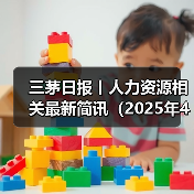 三茅日报丨人力资源相关最新简讯（2025年4月28日）（图1）