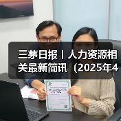三茅日报丨人力资源相关最新简讯（2025年4月28日）（图2）
