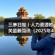 三茅日报丨人力资源相关最新简讯（2025年4月28日）（图3）