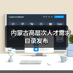 内蒙古高层次人才需求目录发布（图3）