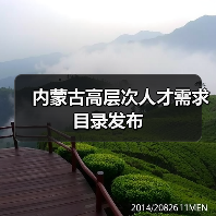 内蒙古高层次人才需求目录发布（图1）