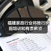 福建家政行业将推行岗前培训和有责薪资（图2）