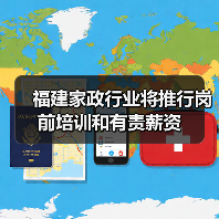 福建家政行业将推行岗前培训和有责薪资（图1）
