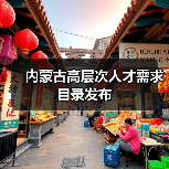 内蒙古高层次人才需求目录发布（图2）