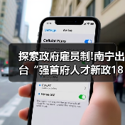 探索政府雇员制!南宁出台“强首府人才新政18条”（图4）