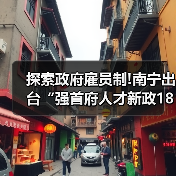 探索政府雇员制!南宁出台“强首府人才新政18条”（图3）