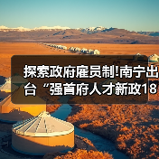 探索政府雇员制!南宁出台“强首府人才新政18条”（图1）