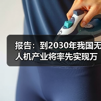 报告：到2030年我国无人机产业将率先实现万亿规模（图1）