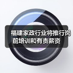 福建家政行业将推行岗前培训和有责薪资（图4）