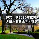 报告：到2030年我国无人机产业将率先实现万亿规模（图2）