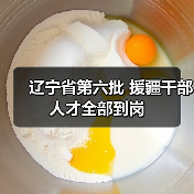 辽宁省第六批 援疆干部人才全部到岗（图3）