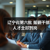 辽宁省第六批 援疆干部人才全部到岗（图1）