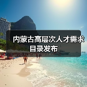 内蒙古高层次人才需求目录发布（图4）