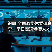 识局|全国政协常委傅育宁：早日实现港澳人才在内地全（图4）
