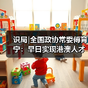 识局|全国政协常委傅育宁：早日实现港澳人才在内地全（图2）
