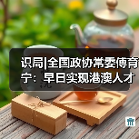 识局|全国政协常委傅育宁：早日实现港澳人才在内地全（图1）