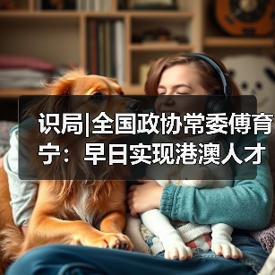 识局|全国政协常委傅育宁：早日实现港澳人才在内地全（图3）