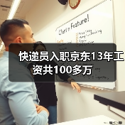 快递员入职京东13年工资共100多万（图2）