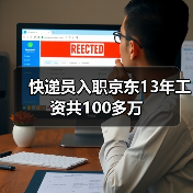 快递员入职京东13年工资共100多万（图1）