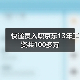 快递员入职京东13年工资共100多万（图3）
