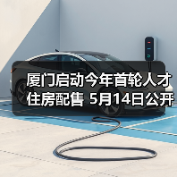 厦门启动今年首轮人才住房配售 5月14日公开摇号（图3）