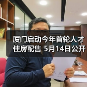 厦门启动今年首轮人才住房配售 5月14日公开摇号（图2）