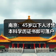 南京：45岁以下人才凭本科学历证书即可落户，可优先购（图3）