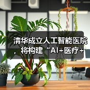 清华成立人工智能医院，将构建“AI+医疗+教育+科研”闭环（图3）