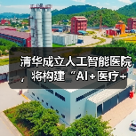 清华成立人工智能医院，将构建“AI+医疗+教育+科研”闭环（图4）