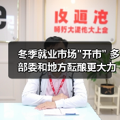 冬季就业市场
