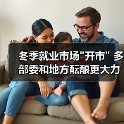 冬季就业市场
