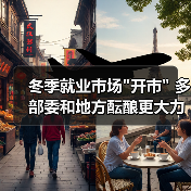 冬季就业市场