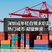 深圳成年轻白领求职最热门城市 期望薪资：9386元/月（图4）