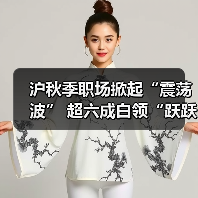 沪秋季职场掀起“震荡波” 超六成白领“跃跃欲试”（图4）