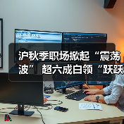沪秋季职场掀起“震荡波” 超六成白领“跃跃欲试”（图2）