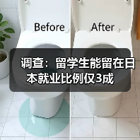 调查：留学生能留在日本就业比例仅3成（图4）