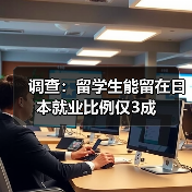 调查：留学生能留在日本就业比例仅3成（图3）