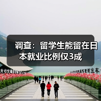 调查：留学生能留在日本就业比例仅3成（图1）
