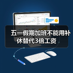 五一假期加班不能用补休替代3倍工资（图1）