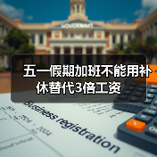 五一假期加班不能用补休替代3倍工资（图4）