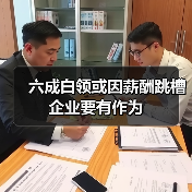 六成白领或因薪酬跳槽 企业要有作为（图3）
