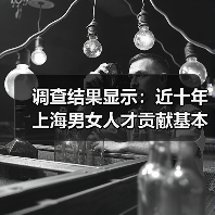 调查结果显示：近十年上海男女人才贡献基本持平（图3）